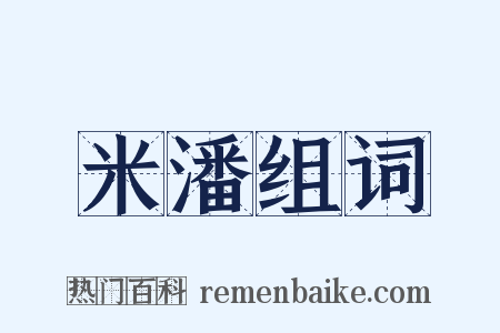 米潘组词是什么意思的图片